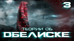 3-История серии Dead Space. Что такое «Обелиск»？
