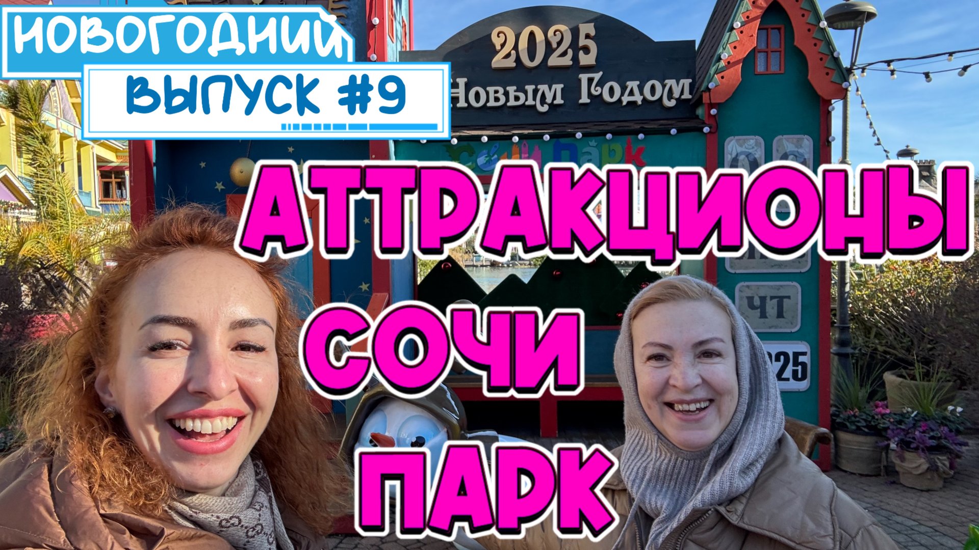 Парк АТТРАКЦИОНОВ 🎢 СОЧИ ПАРК // Проверяем свое ЧУВСТВО СТРАХА🙈 смотреть онлайн