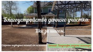Благоустройство дачного участка. Шаг за шагом.