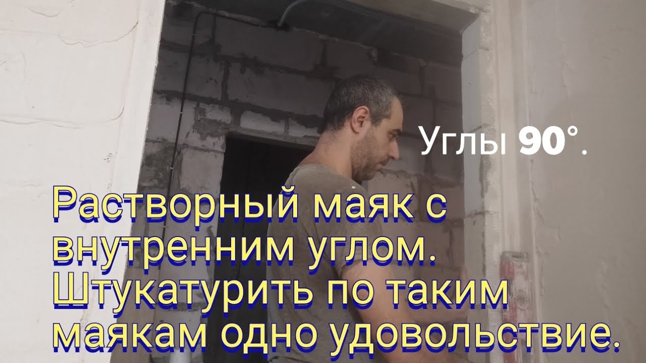 Растворный маяк с внутренним углом 90°.Штукатурить по таким маякам одно удовольствие. смотреть онлайн
