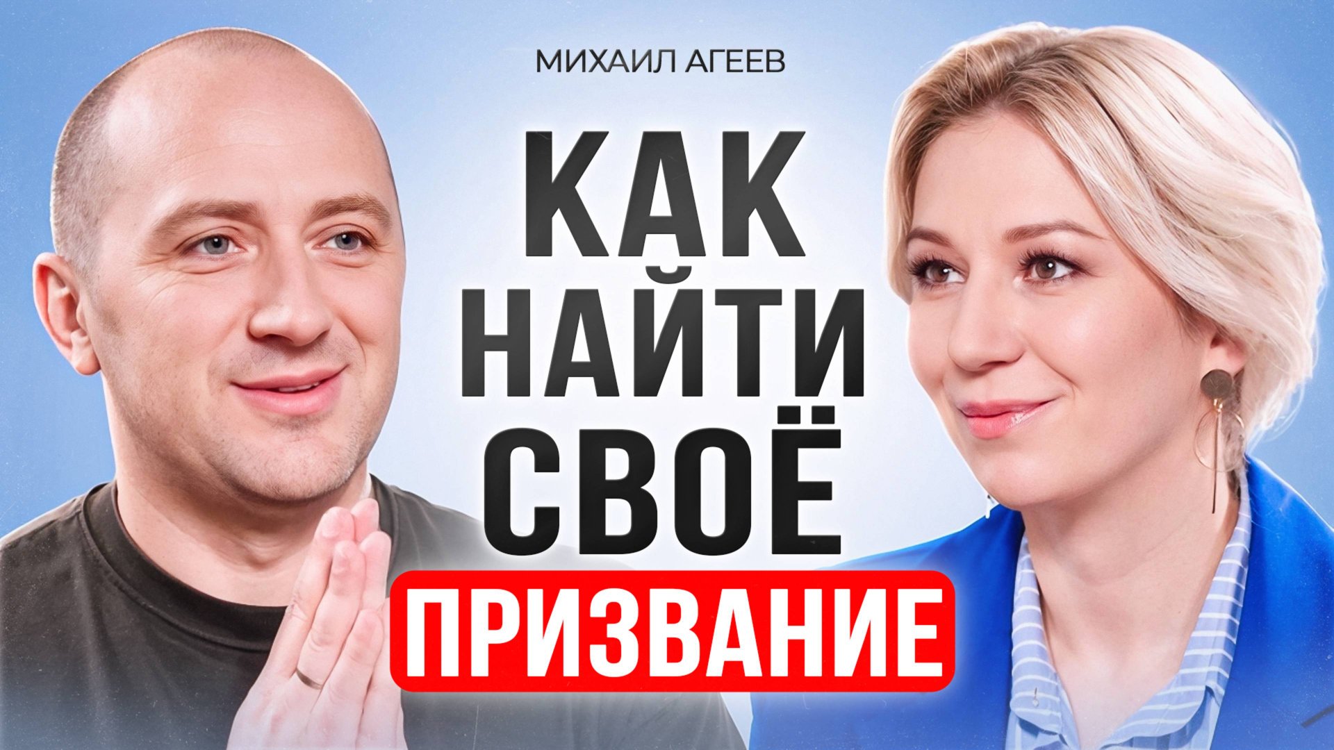Как найти свое призвание? Признаки, что ты идешь не туда. Михаил Агеев. смотреть онлайн