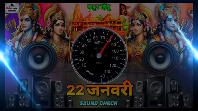 कान फाड़ 100000 Volt Vibration Saund Check Jai Shree Ram 🚩 Dj New Song Dj Sonu Raipur Chauraha смотреть онлайн