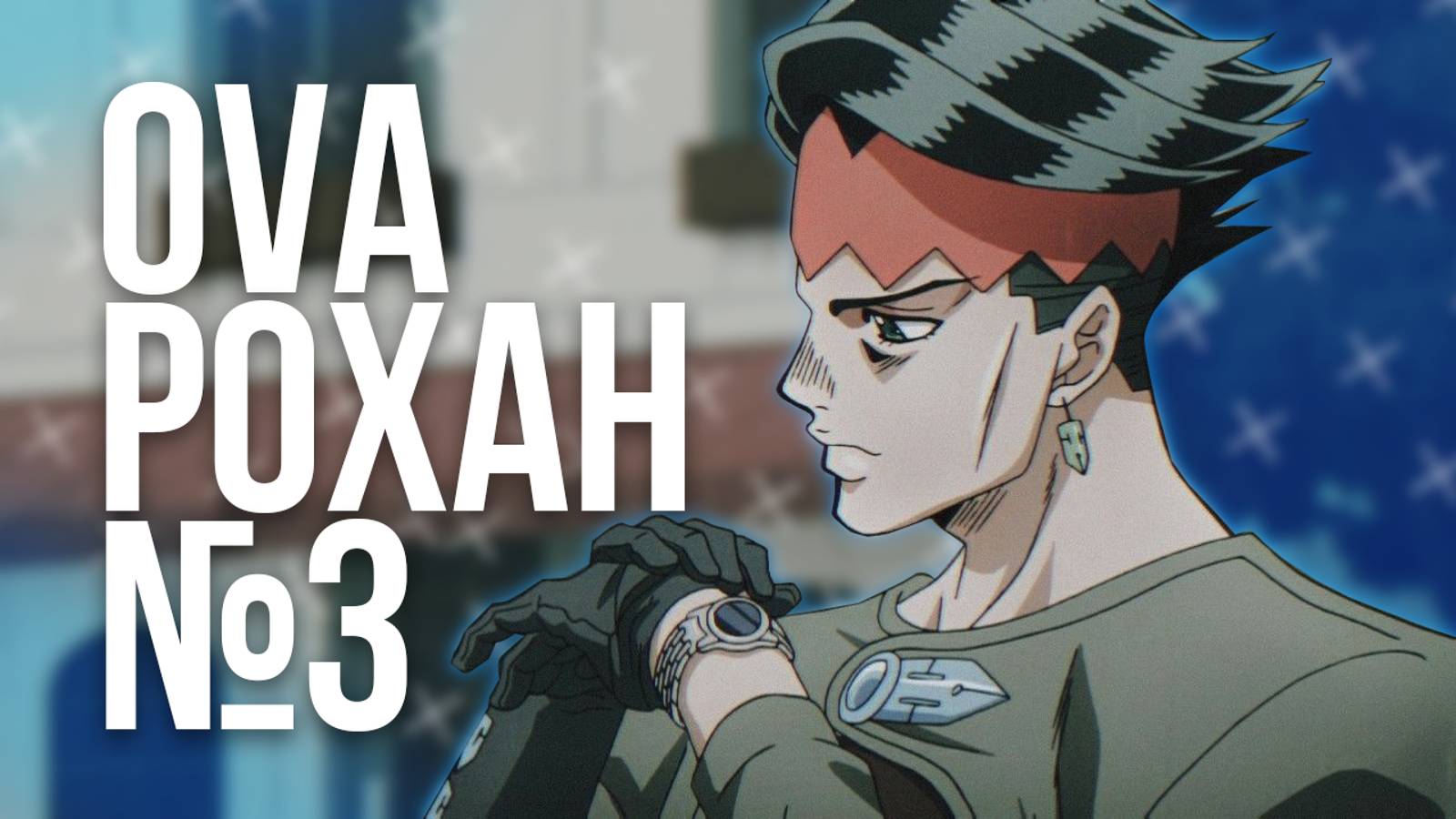 Рохан и потные мужики в качалке. Обзор на 