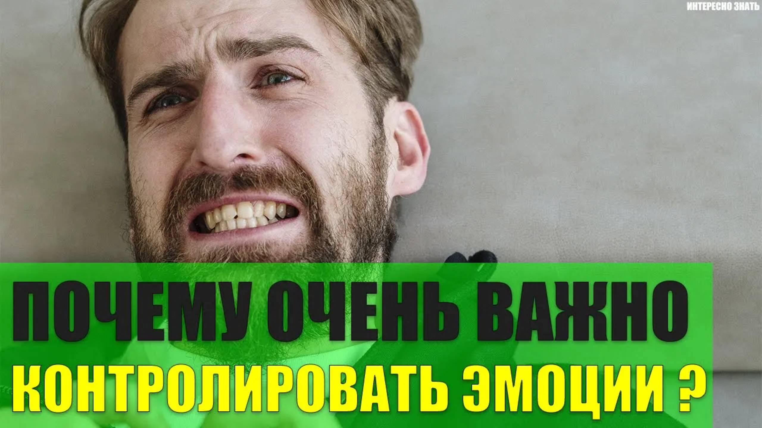 Почему важно контролировать свои эмоции? смотреть онлайн