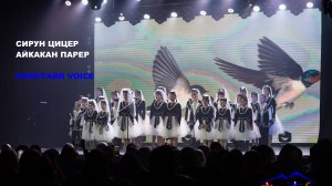 Армстайл VOICE «Сирун цицер», «Айкакан парер»