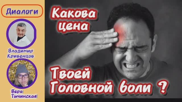 ⚡Какова цена твоей головной боли? ⚡