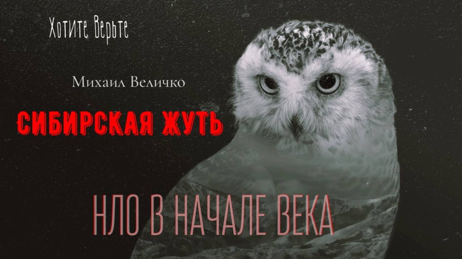 Сибирская Жуть: НЛО В НАЧАЛЕ ВЕКА (автор: Михаил Величко). Чит. Леонид Блудилин смотреть онлайн