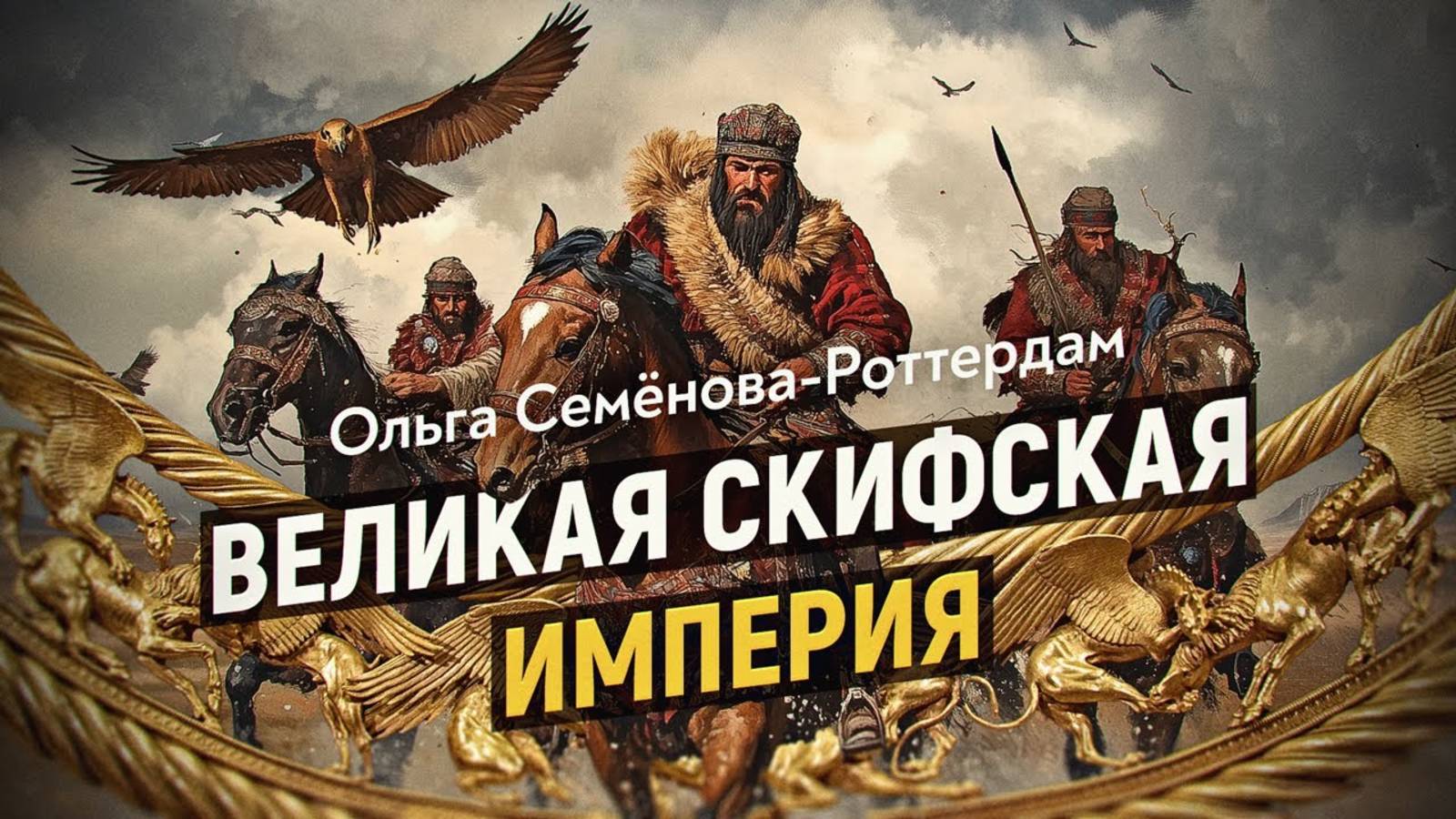 Скифия на берегах Египта. Забытая история. (720p) смотреть онлайн