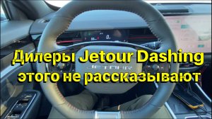 О таком дилеры Jetour Dashing не расскажут часть 2 , про бензин