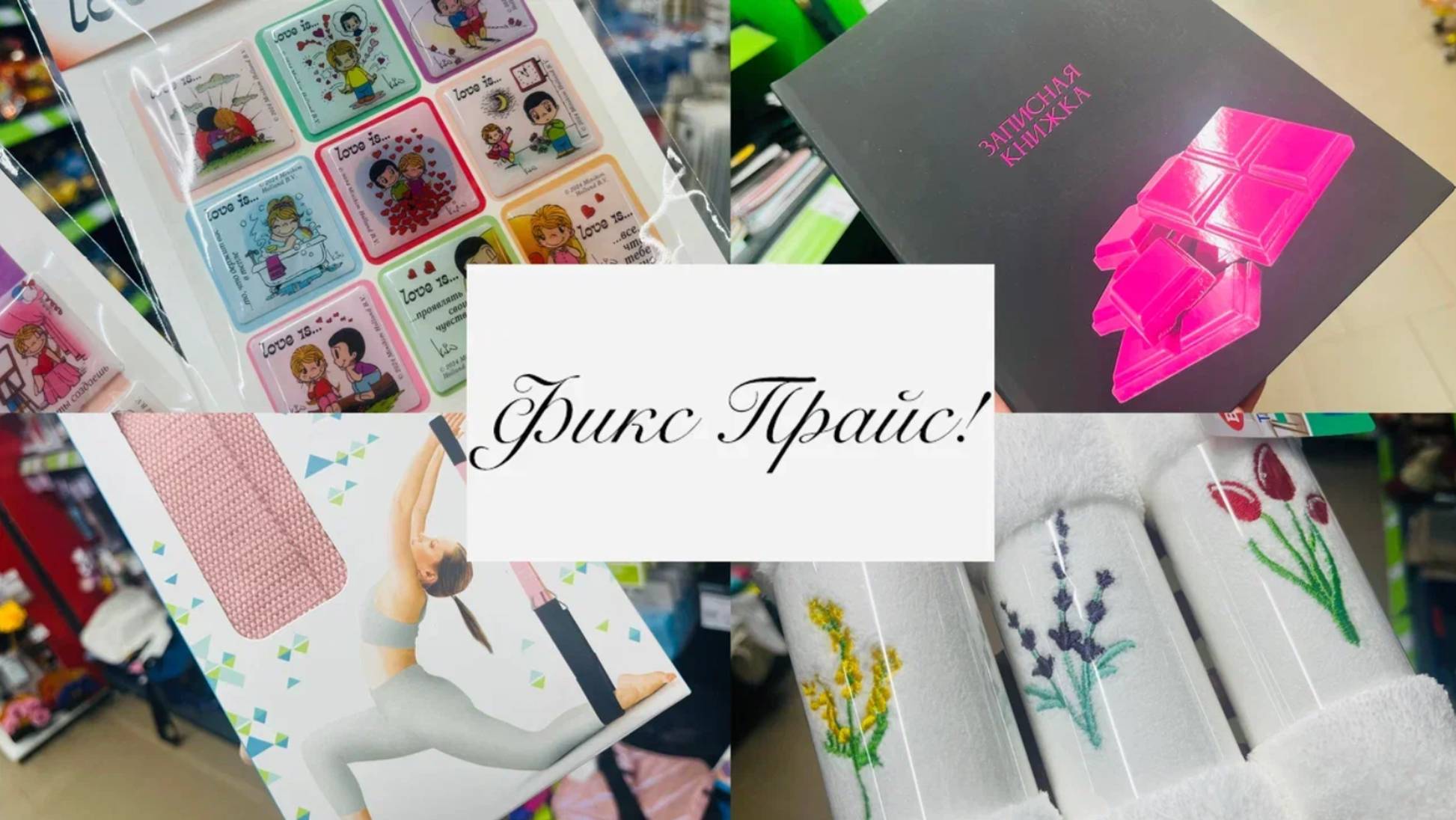 ✌️❤️В ФИКС ПРАЙС ОТЛИЧНЫЕ НОВИНКИ😍🧚♀️ #фикспрайс #счастьеесть #fixprice смотреть онлайн