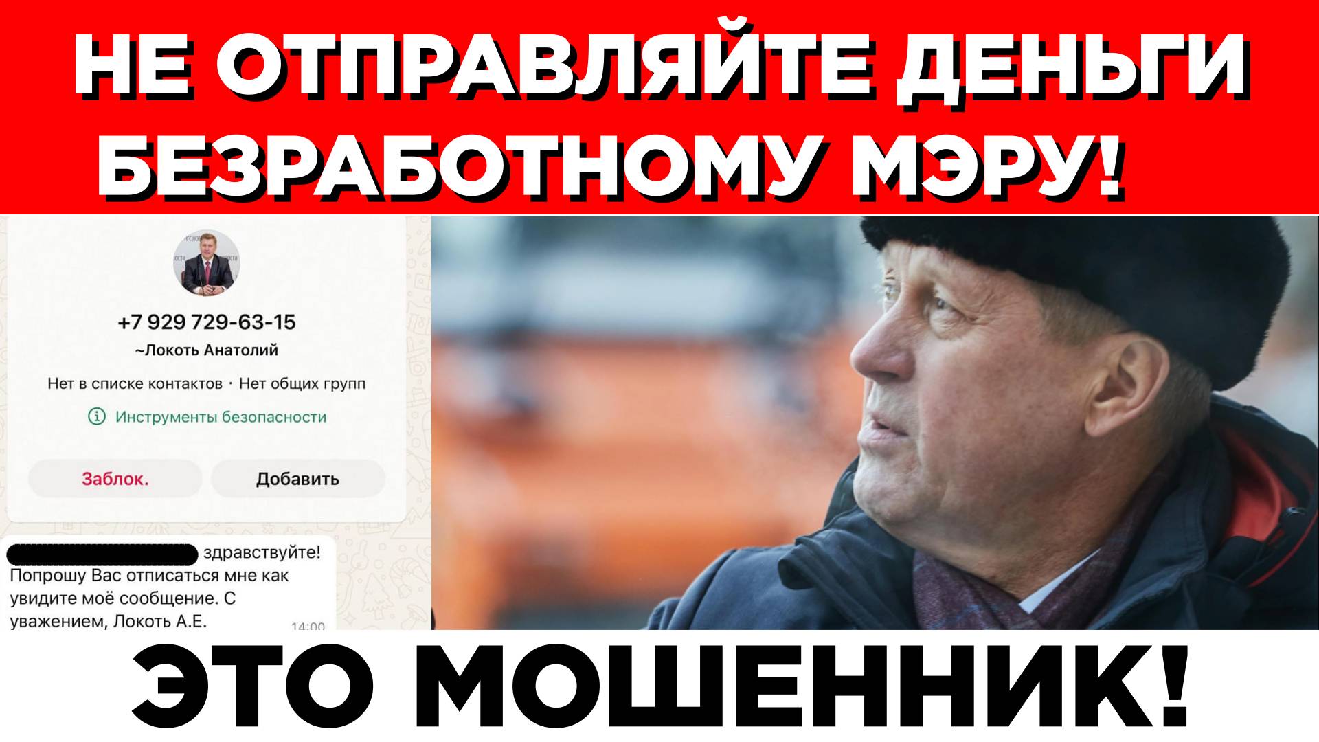 ФЕЙКОВЫЙ ЭКС-МЭР АНАТОЛИЙ ЛОКОТЬ ПЫТАЕТ ОБМАНУТЬ НОВОСИБИРЦЕВ!