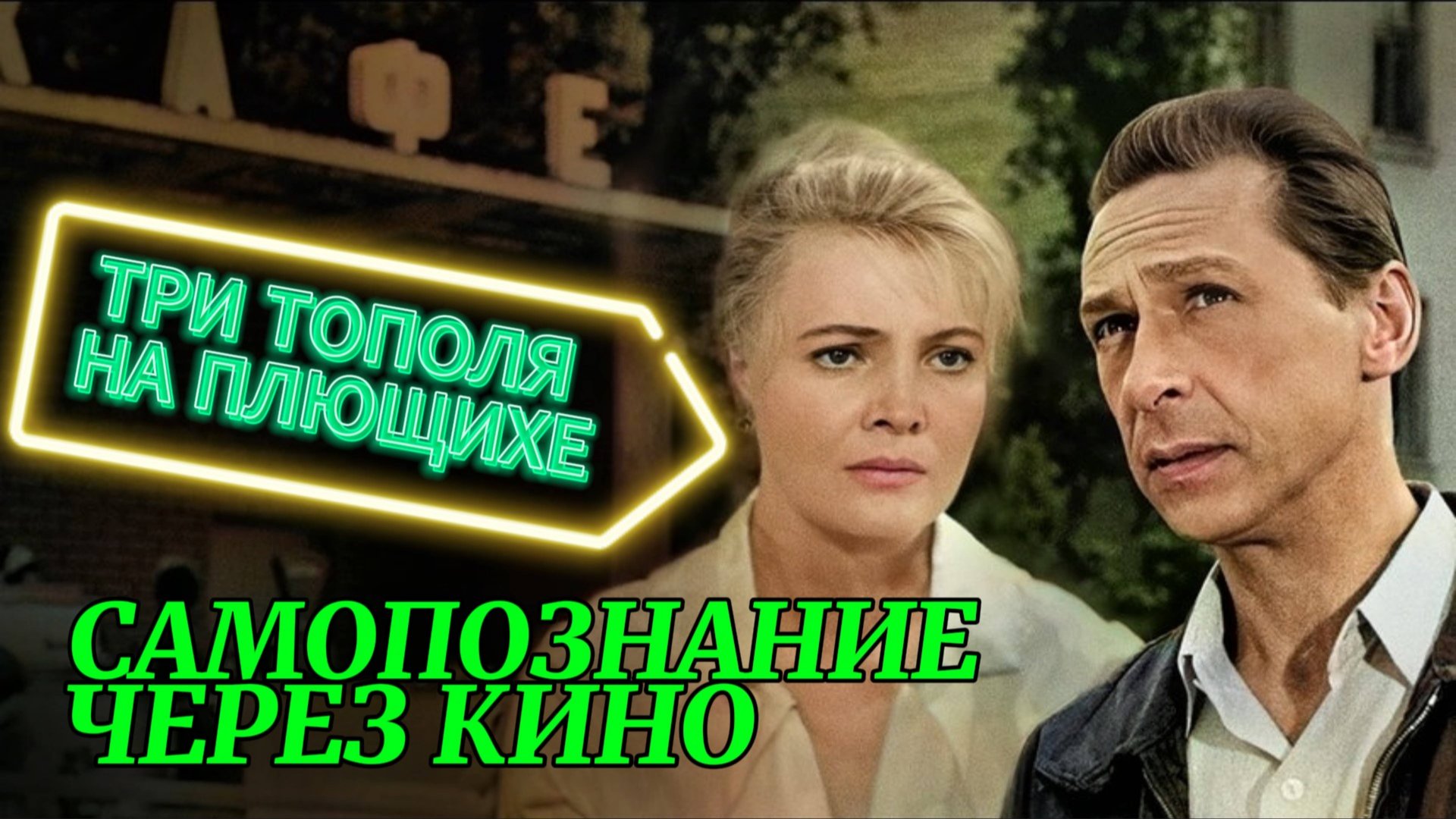 ТРИ ТОПОЛЯ НА ПЛЮЩИХЕ (СССР, 1968, Лиознова, Доронина, Ефремов) САМОПОЗНАНИЕ ЧЕРЕЗ КИНО. Разбор смотреть онлайн