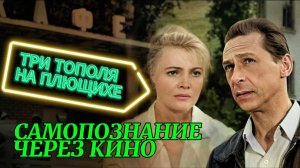 ТРИ ТОПОЛЯ НА ПЛЮЩИХЕ (СССР, 1968) САМОПОЗНАНИЕ ЧЕРЕЗ КИНО. Разбор Обзор Анализ Психология Отзыв