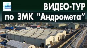 Видео-тур по ЗМК "Андромета"