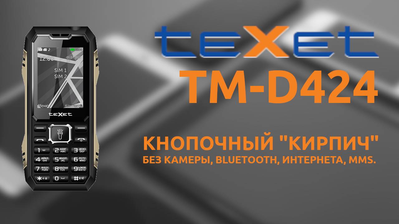 Защищённый кнопочный телефон TeXeT TM-D424. Обзор. смотреть онлайн