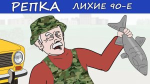 ТИПИЧНАЯ ПАЦАНСКАЯ РЫБАЛКА (Анимация) Репка Лихие 90-е. 4 сезон 13 серия