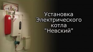 Монтаж электрического котла «Невский»