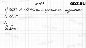 № 107 - Математика 4 класс 2 часть Моро
