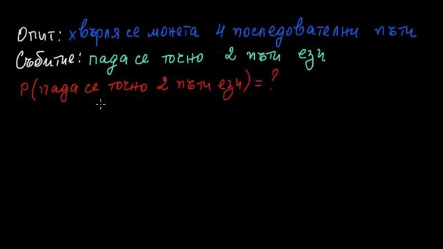 Получаване на ези точно два пъти смотреть онлайн
