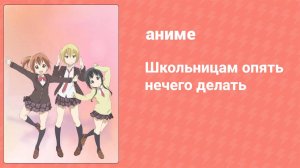 Школьницам опять нечего делать 1 серия (аниме-сериал, 2013)