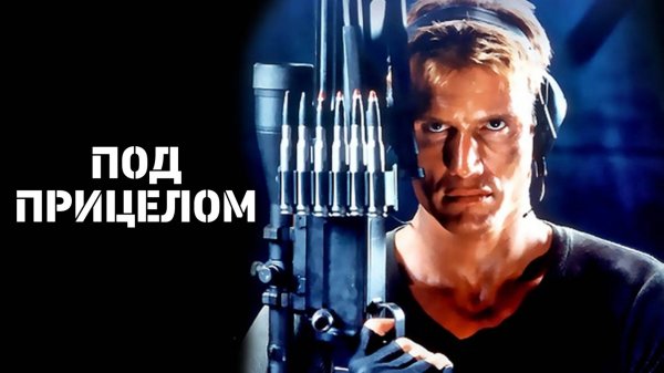 Под прицелом | Silent Trigger (1996)