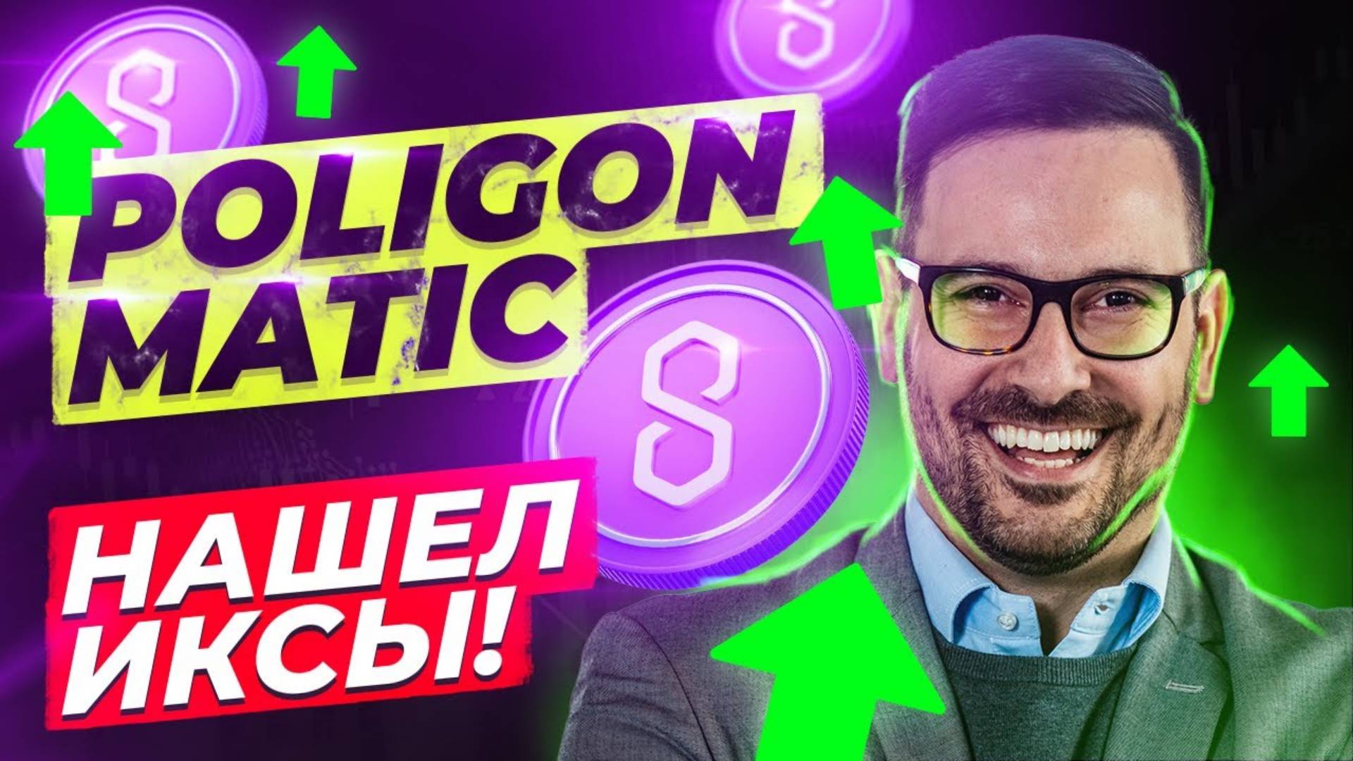 Poligon MATIC - Обзор. Почему даст иксы. КРИПТОВАЛЮТА ПОЛИГОН МАТИК ПРОГНОЗ И ОБЗОР МОНЕТЫ смотреть онлайн