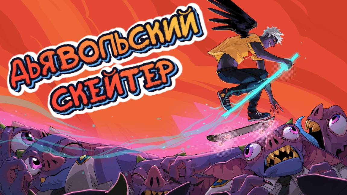 Helskate➤Дьявольский Скейтер смотреть онлайн