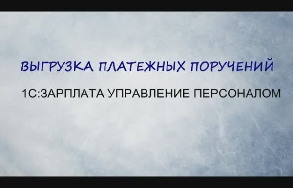 Выгрузить ведомость на выплату из "1С:ЗУП 3" в клиент-банк. Платежные поручения по сотрудникам.