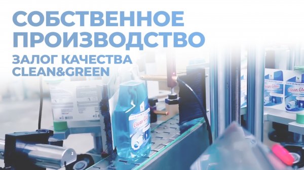 Производство бытовой химии Clean&Green НПО ПРОХИМ