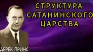 Дерек Принс  - Структура сатанинского царства.