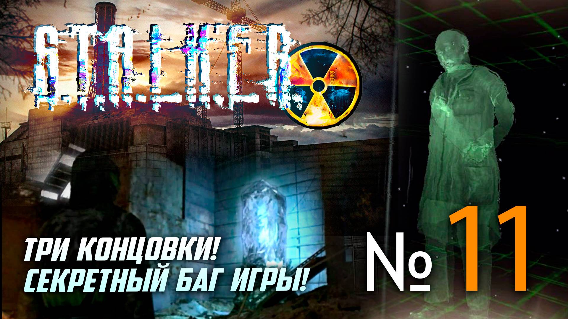 🔴Спустя 17 лет СТАЛКЕР Тень Чернобыля! № 11 ➤ (Три концовки сразу!) ➤ STALKER🔴 смотреть онлайн