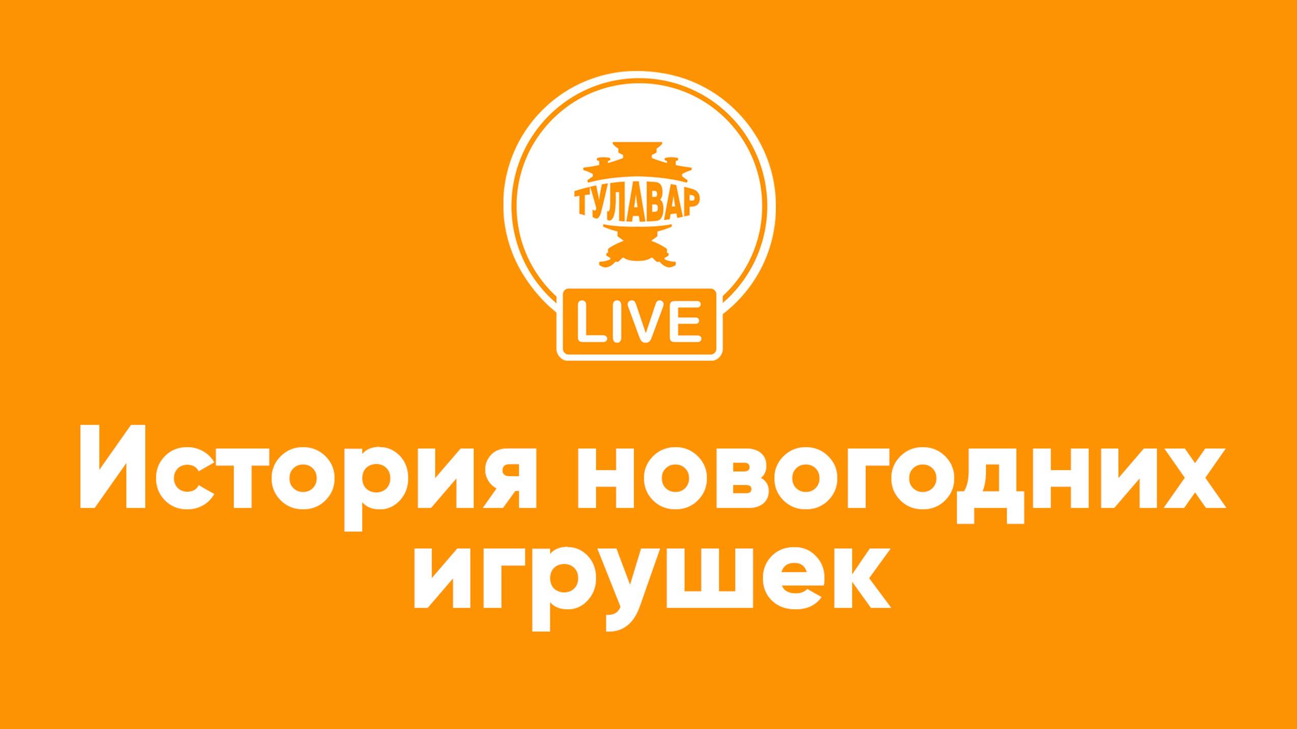 История новогодних игрушек смотреть онлайн
