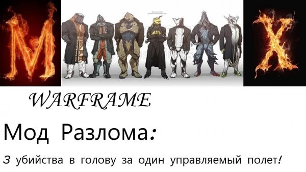 Warframe Открываем мод (3 убийства в голову за один управляемый полет)