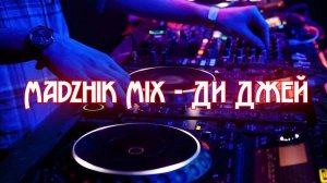 Madzhik Mix - Ди Джей (Dj)(Melodic Techno & Progressive House)