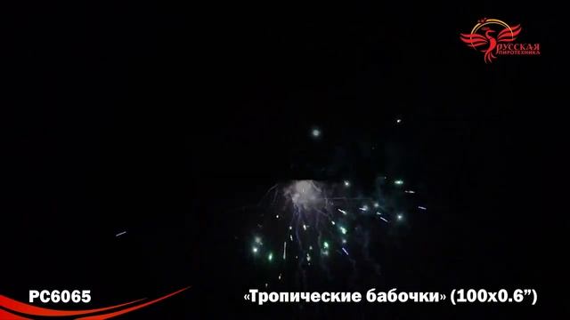 Тропические бабочки РС6065 Фейерверки, салюты, бенгальские огни, фонтаны, петарды, римские свечи смотреть онлайн