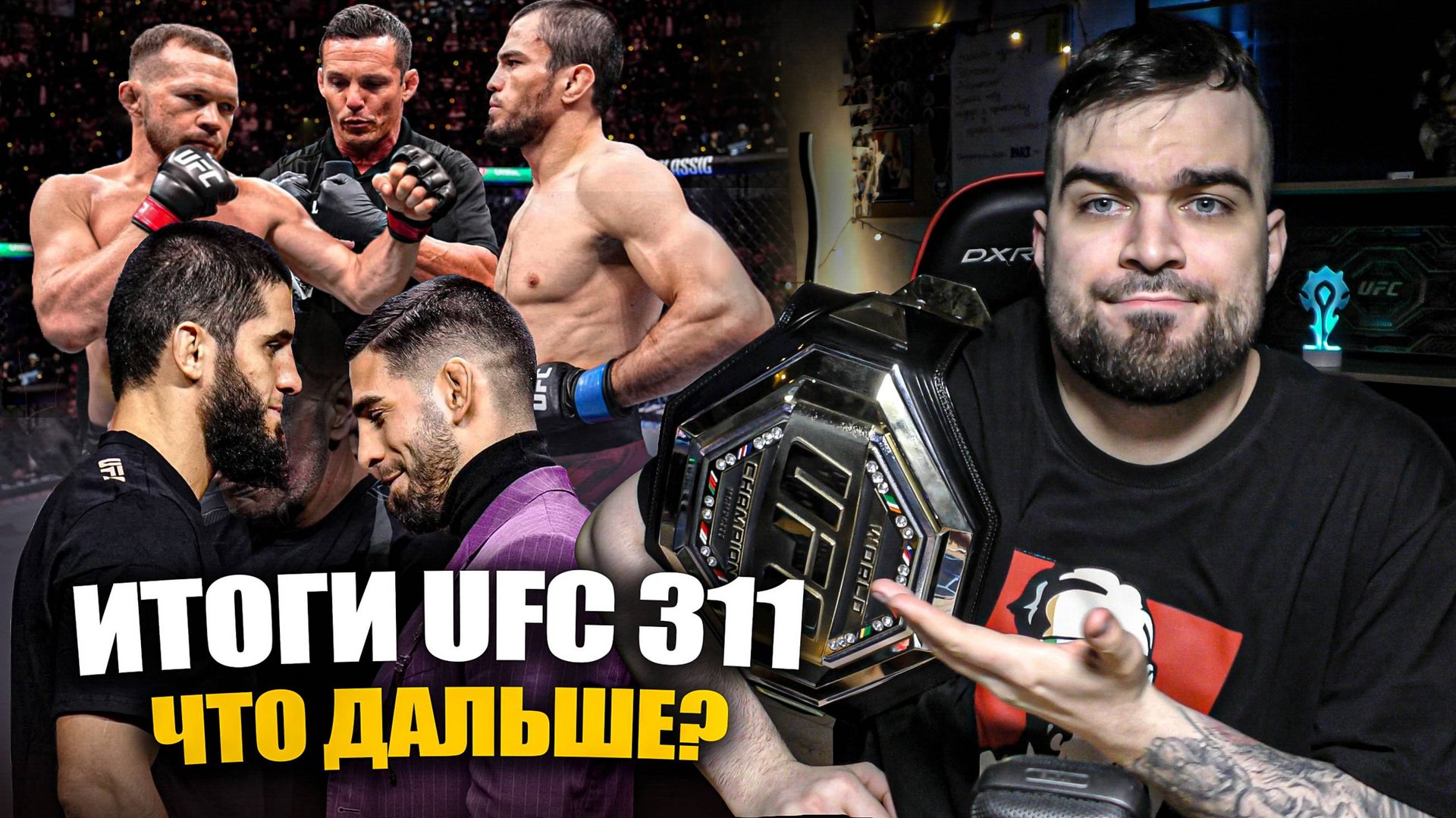 Махачев За ТРИ пояса!? Мераб - МОНСТР? Умар VS Петр Ян, Топурия Побьет Ислама. ИТОГИ UFC 311 смотреть онлайн