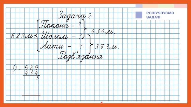 Розв'язуємо задачі. Додавання і віднімання трицифрових чисел письмовим способом. Математика, 3 клас смотреть онлайн
