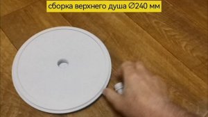 Сборка верхний душ ∅240 мм, душевая лейка «Тропический дождь», белый ABS пластик