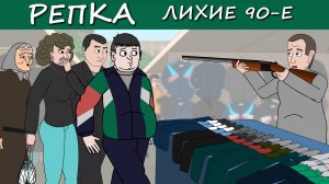 РЭКЕТ 80х - Терпение Барыги на пределе! (Анимация, мультфильм) Репка Лихие 90е 1 сезон 8 серия