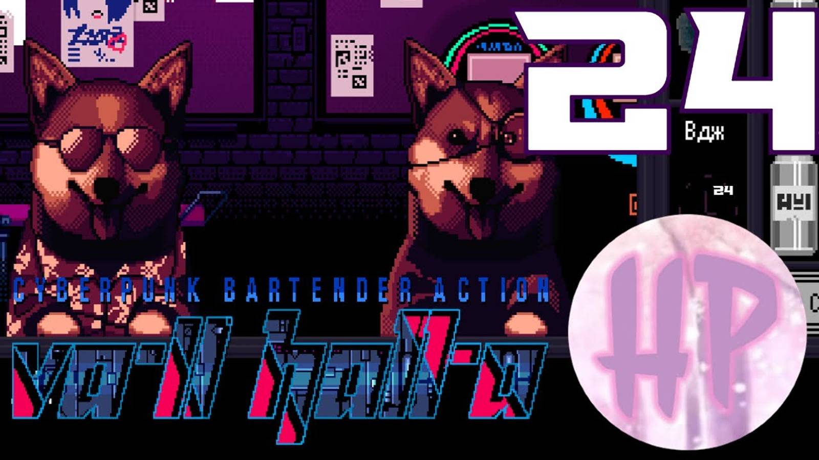 24 - БОСС ЧЕТКОГО-СИБО! - Прохождение VA-11 Hall-A_ Cyberpunk Bartender Action смотреть онлайн