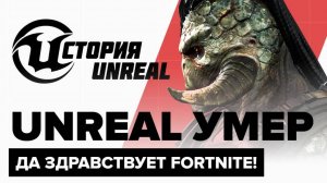 История Unreal. Unreal умер, да здравствует Fortnite!