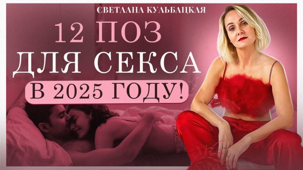 12 НОВЫХ ПОЗ ДЛЯ СЕКСА В 2025!|Светлана Кульбацкая