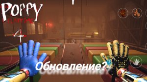 poppy playtime 4 обновление