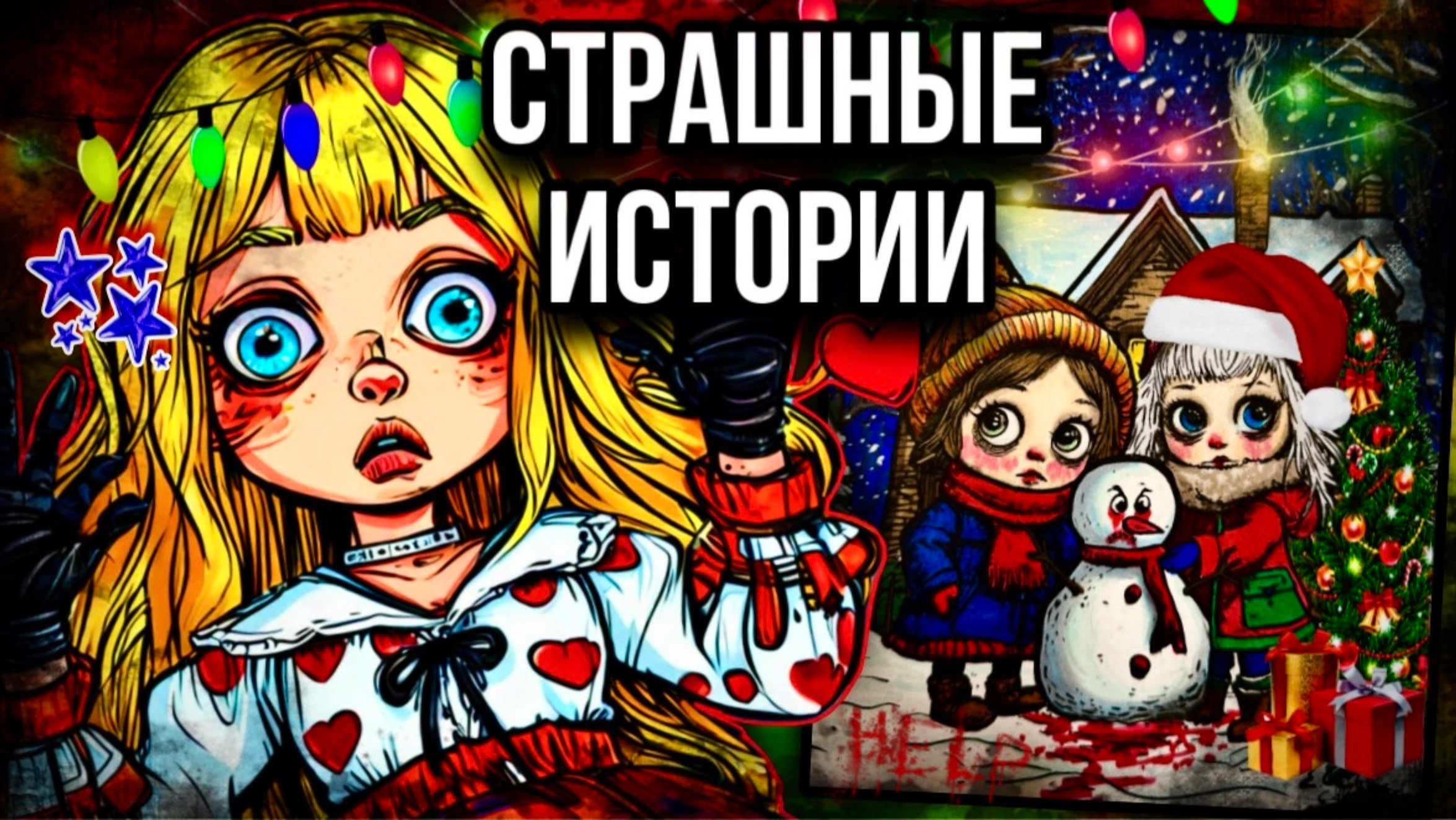 Сломанный снеговик | Страшные истории от Даши Рокс смотреть онлайн