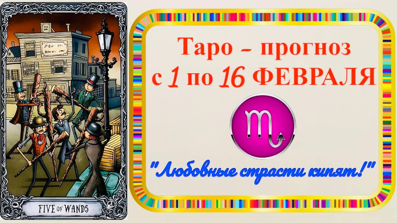 СКОРПИОН: "ТАРО-ПРОГНОЗ с 1 по 16 ФЕВРАЛЯ 2025 года!!!" смотреть онлайн