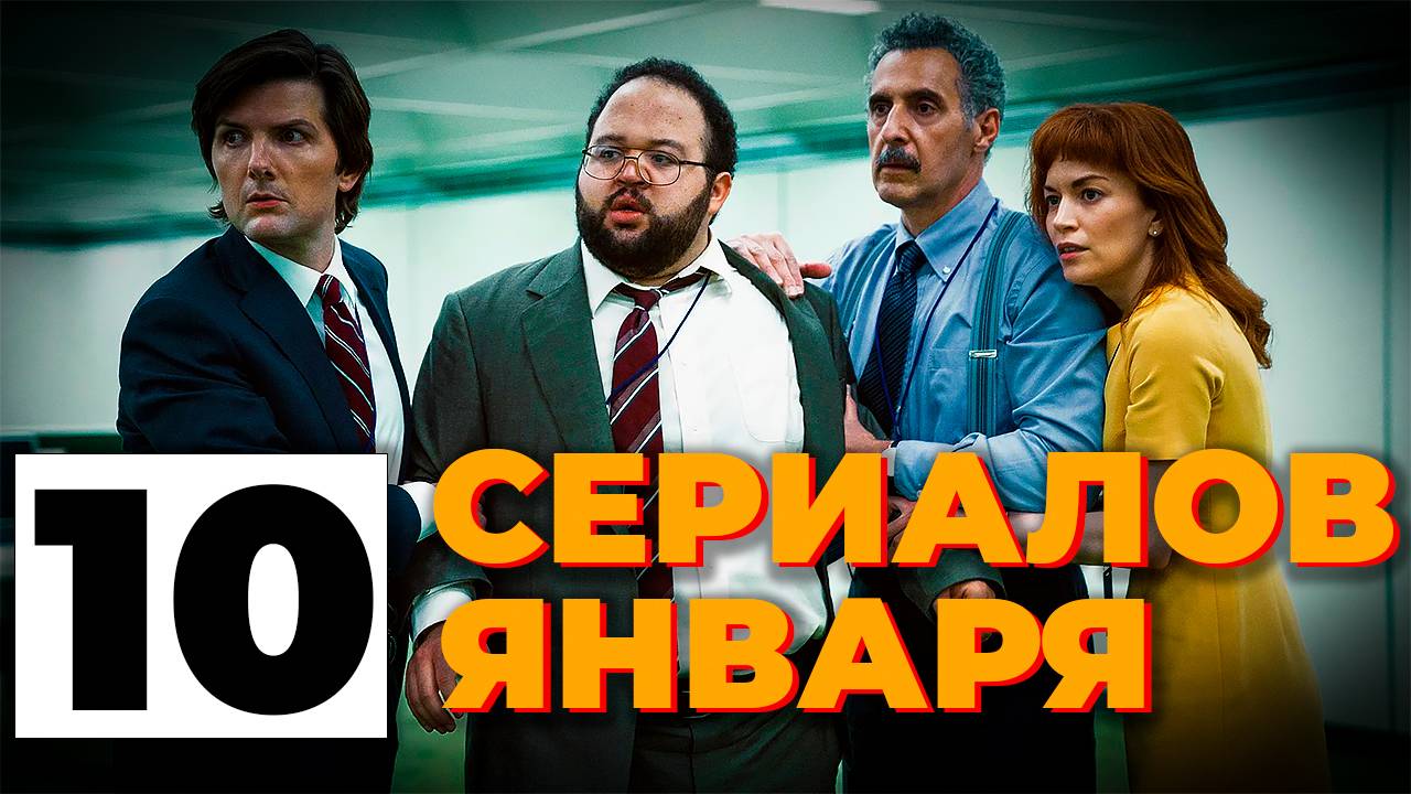 10 СЕРИАЛОВ ЯНВАРЯ, КОТОРЫЕ СТОИТ ПОСМОТРЕТЬ! смотреть онлайн