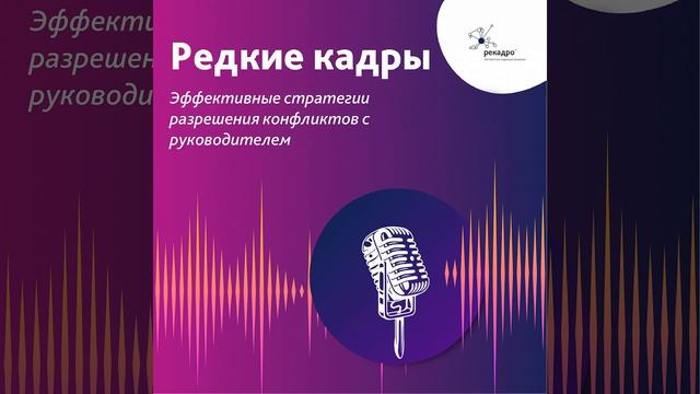 Эффективные стратегии разрешения конфликтов с руководителем смотреть онлайн