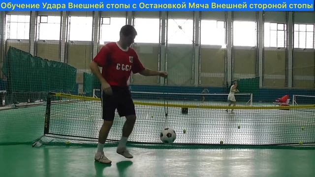 Удар Внешней стороной стопы и Остановка Мяча Внешней стороной стопы смотреть онлайн