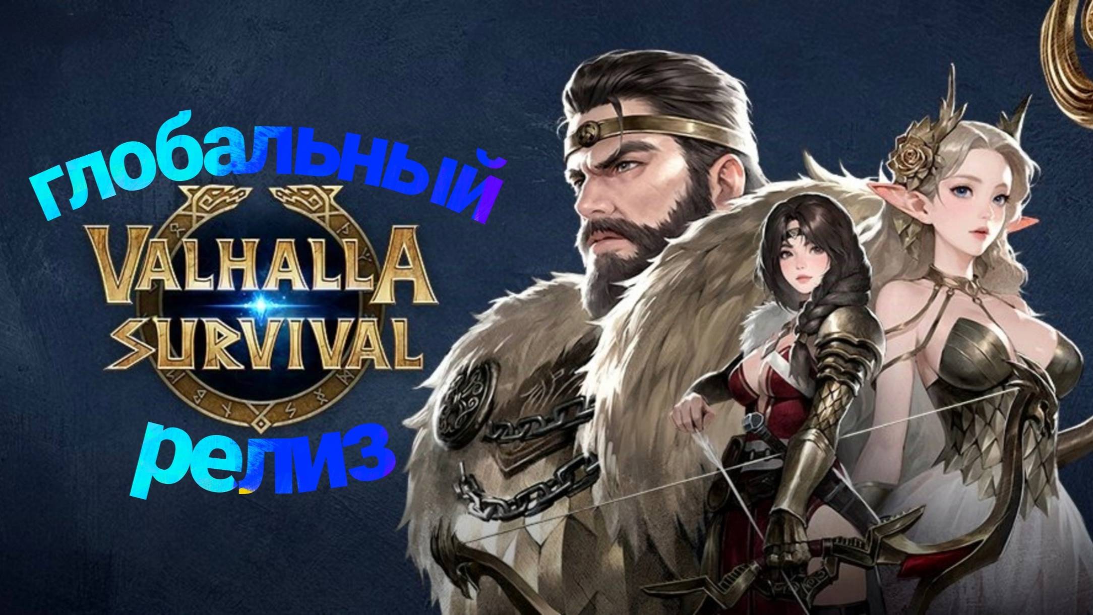 Valhalla Survival
