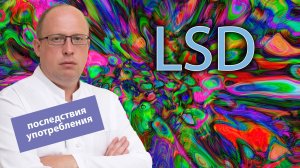 ? ЛСД - зависимость, последствия употребления и лечение ?